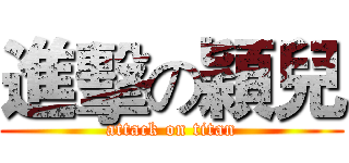 進擊の穎兒 (attack on titan)