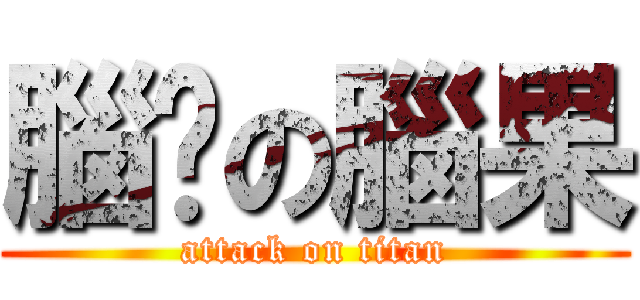 腦莼の腦果 (attack on titan)