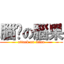 腦莼の腦果 (attack on titan)