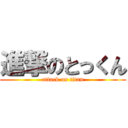 進撃のとっくん (attack on titan)