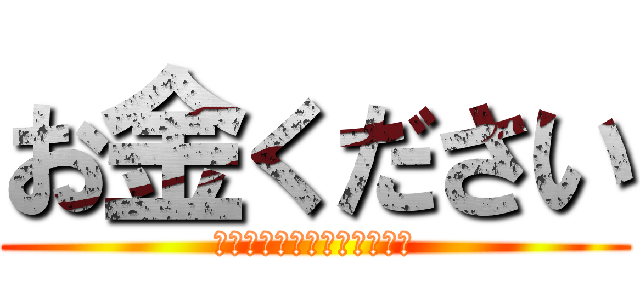 お金ください (子供部屋おじさん最後の願い)