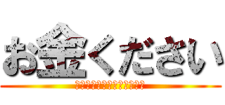 お金ください (子供部屋おじさん最後の願い)