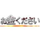 お金ください (子供部屋おじさん最後の願い)