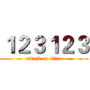 １２３１２３ (attack on titan)