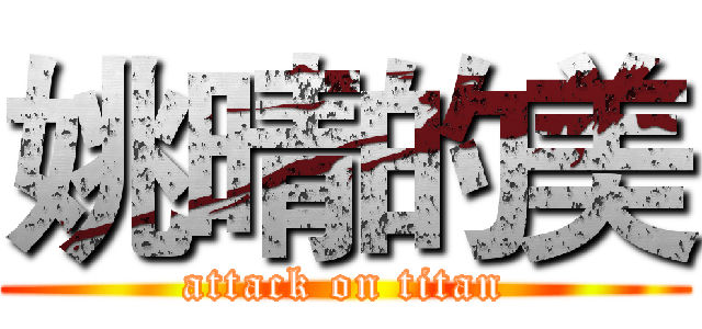 姚晴的美 (attack on titan)