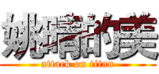 姚晴的美 (attack on titan)