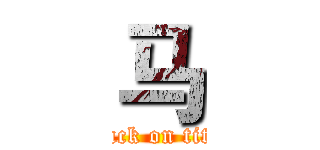 马 (attack on titan)