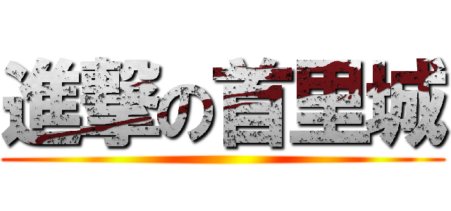 進撃の首里城 ()