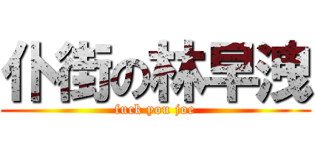 仆街の林早洩 (fuck you joe)