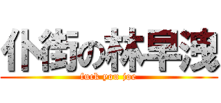仆街の林早洩 (fuck you joe)