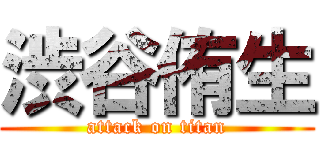 渋谷侑生 (attack on titan)