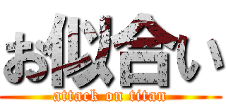 お似合い (attack on titan)