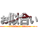 お似合い (attack on titan)
