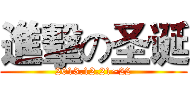 進擊の圣诞 (2013.12.21~22)