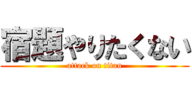 宿題やりたくない (attack on titan)