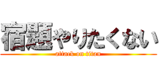 宿題やりたくない (attack on titan)