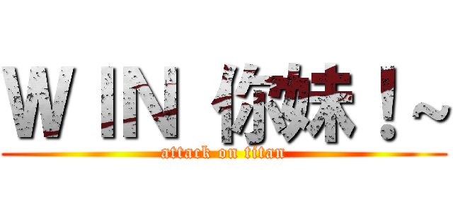 ＷＩＮ 你妹！～ (attack on titan)