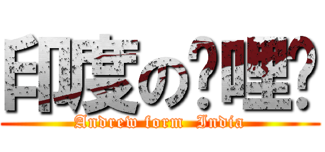 印度の咖哩雞 (Andrew form  India)