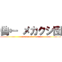 偽← メカクシ団 ( nise-mekakusi)