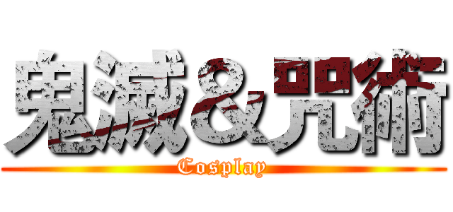 鬼滅＆咒術 (Cosplay)
