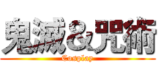 鬼滅＆咒術 (Cosplay)