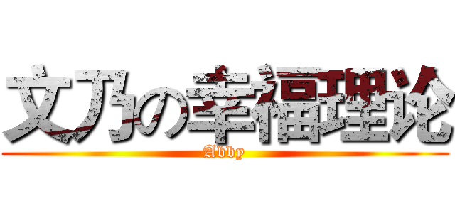 文乃の幸福理论 (Abby)