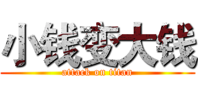 小钱变大钱 (attack on titan)