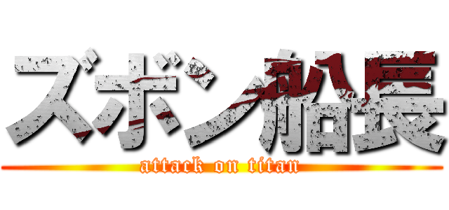 ズボン船長 (attack on titan)