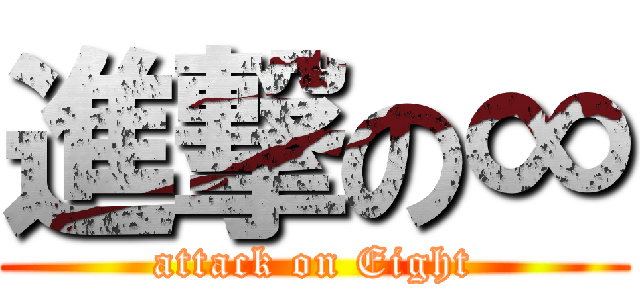 進撃の∞ (attack on Eight)