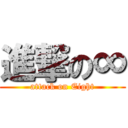 進撃の∞ (attack on Eight)