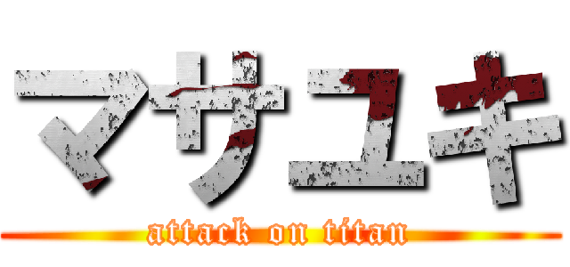 マサユキ (attack on titan)