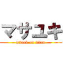 マサユキ (attack on titan)