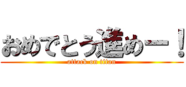 おめでとう進めー！ (attack on titan)