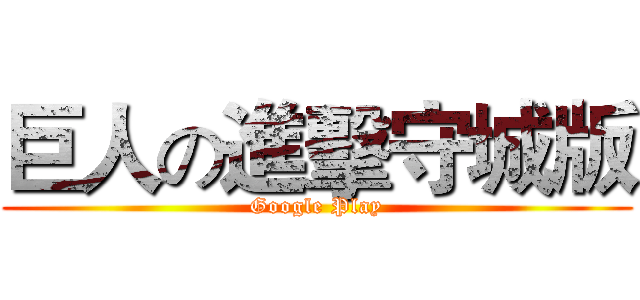 巨人の進擊守城版 (Google Play)