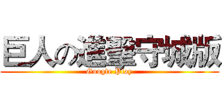 巨人の進擊守城版 (Google Play)