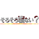 そろそろ寝ない？ (I want to sleep)