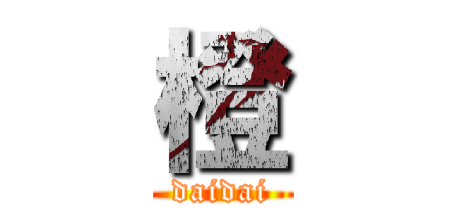 橙 (daidai)