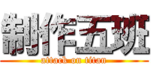 制作五班 (attack on titan)