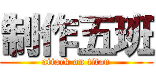 制作五班 (attack on titan)