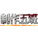 制作五班 (attack on titan)