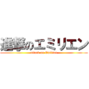 進撃のエミリエン (attack on Emilian)