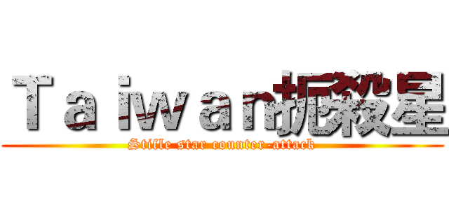 Ｔａｉｗａｎ扼殺星 (Stifle star counter-attack)