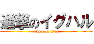 進撃のイグハル (attack on titan)