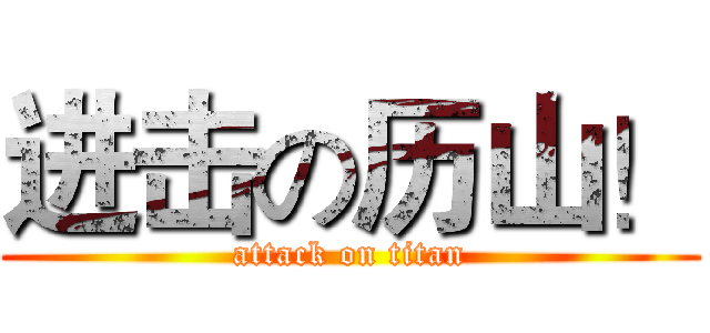 进击の历山！ (attack on titan)