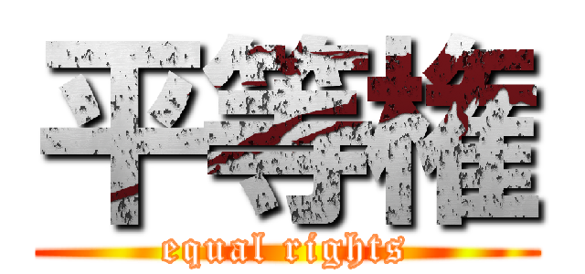 平等権 (equal rights)