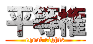 平等権 (equal rights)