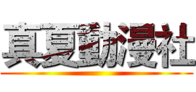 真夏動漫社 ()