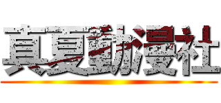 真夏動漫社 ()