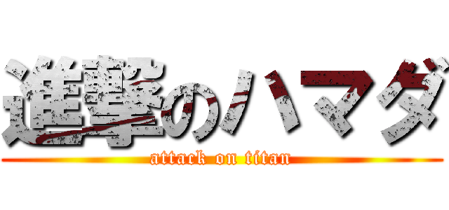 進撃のハマダ (attack on titan)