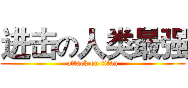 进击の人类最强 (attack on titan)